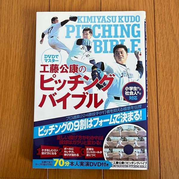 DVDでマスター 工藤公康のピッチング・バイブル | 工藤公康 |本 | 通販